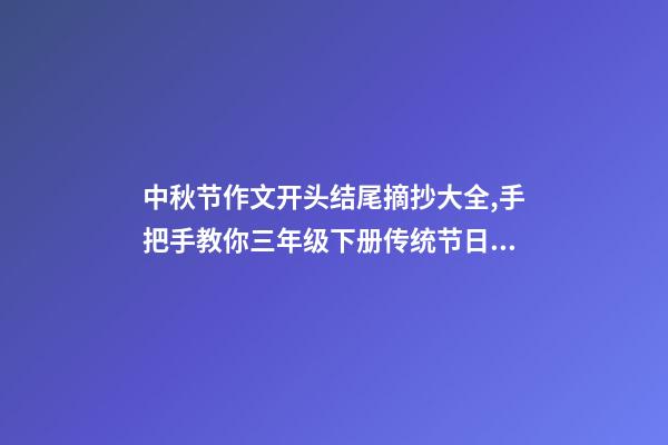 中秋节作文开头结尾摘抄大全,手把手教你三年级下册传统节日作文如何写-第1张-观点-玄机派