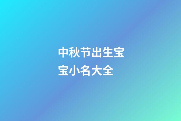 中秋节出生宝宝小名大全