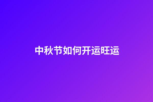 中秋节如何开运旺运