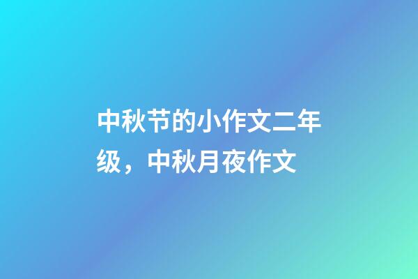 中秋节的小作文二年级，中秋月夜作文-第1张-观点-玄机派