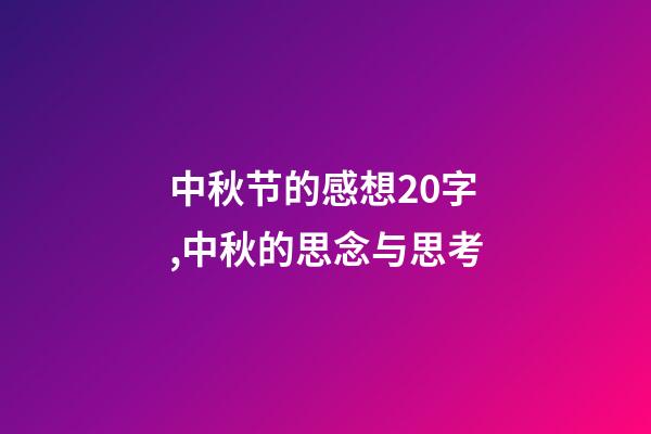 中秋节的感想20字,中秋的思念与思考-第1张-观点-玄机派