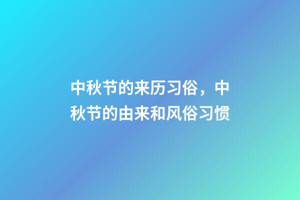 中秋节的来历习俗，中秋节的由来和风俗习惯-第1张-观点-玄机派