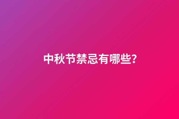 中秋节禁忌有哪些？