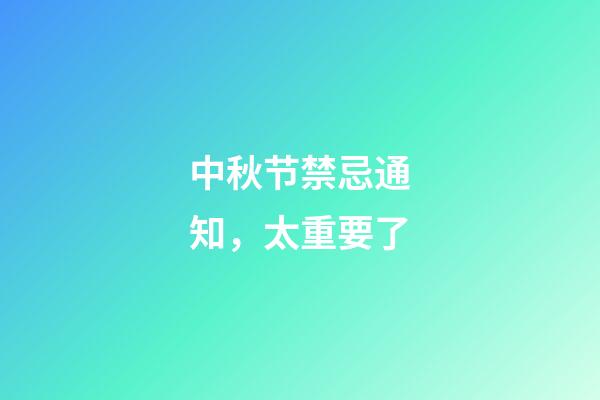 中秋节禁忌通知，太重要了
