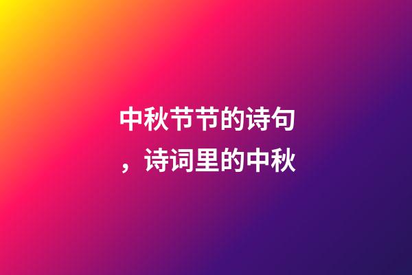 中秋节节的诗句，诗词里的中秋-第1张-观点-玄机派