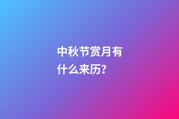 中秋节赏月有什么来历？