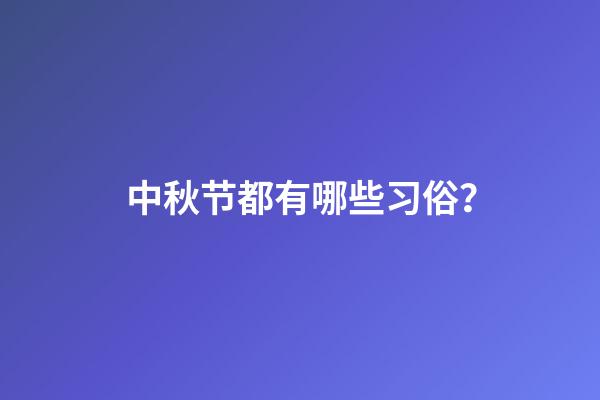 中秋节都有哪些习俗？