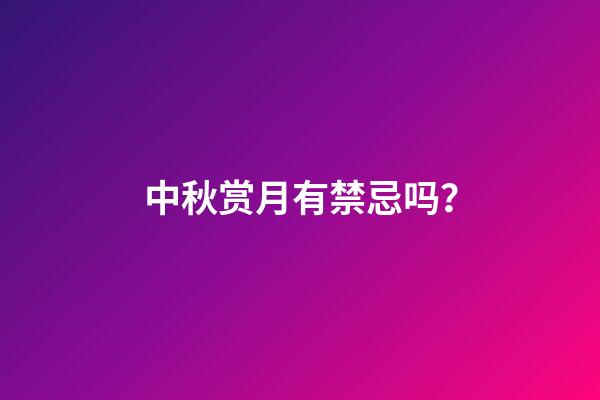 中秋赏月有禁忌吗？
