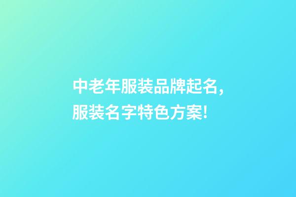 中老年服装品牌起名,服装名字特色方案!-第1张-商标起名-玄机派