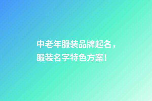 中老年服装品牌起名，服装名字特色方案！-第1张-商标起名-玄机派