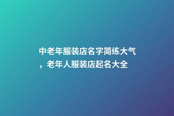 中老年服装店名字简练大气，老年人服装店起名大全-第1张-店铺起名-玄机派