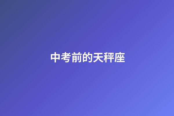 中考前的天秤座-第1张-星座运势-玄机派