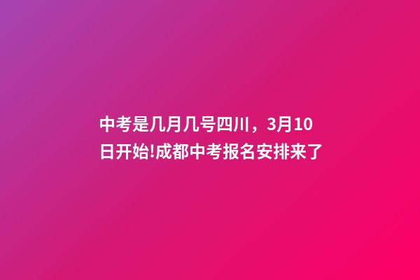 中考是几月几号四川，3月10日开始!成都中考报名安排来了-第1张-观点-玄机派
