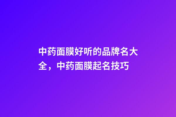 中药面膜好听的品牌名大全，中药面膜起名技巧-第1张-商标起名-玄机派