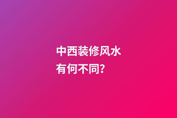中西装修风水有何不同？
