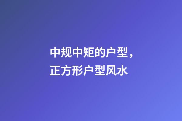 中规中矩的户型，正方形户型风水