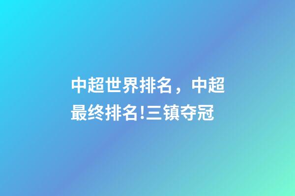 中超世界排名，中超最终排名!三镇夺冠-第1张-观点-玄机派