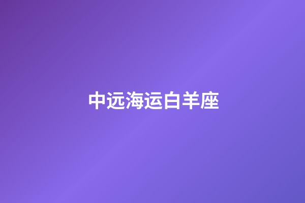 中远海运白羊座-第1张-星座运势-玄机派