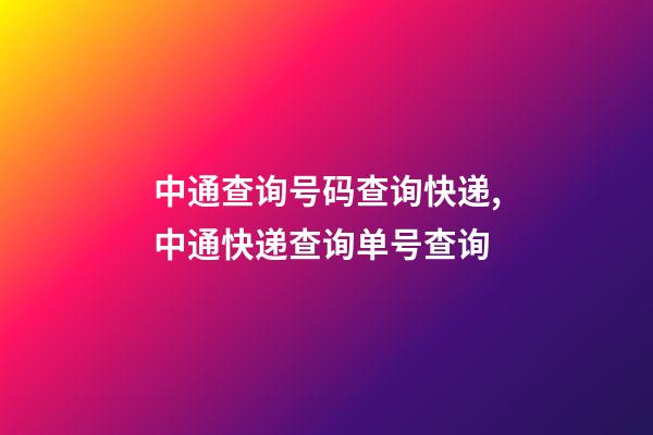 中通查询号码查询快递,中通快递查询单号查询-第1张-观点-玄机派