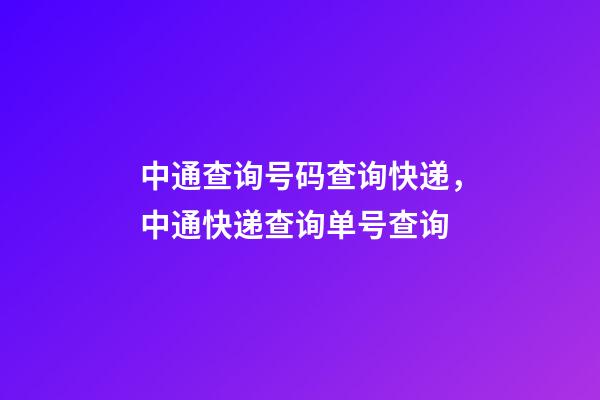 中通查询号码查询快递，中通快递查询单号查询-第1张-观点-玄机派