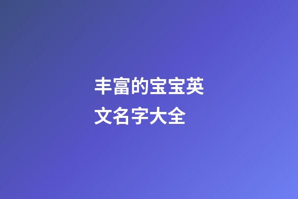 丰富的宝宝英文名字大全