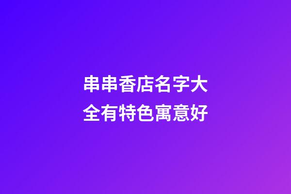 串串香店名字大全有特色寓意好
