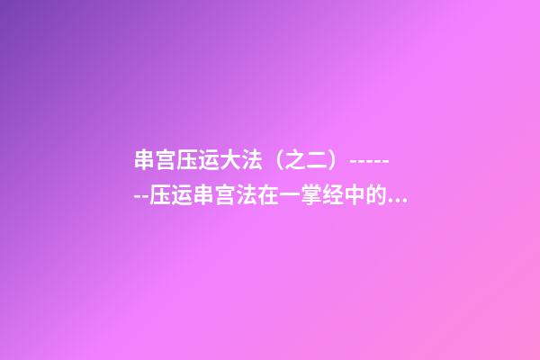 串宫压运大法（之二）-------压运串宫法在一掌经中的运用