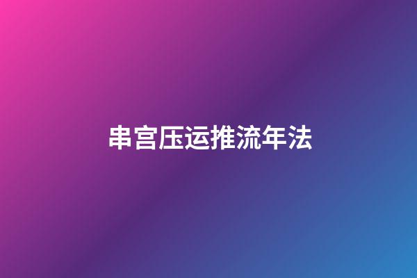 串宫压运推流年法