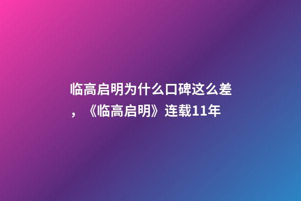 临高启明为什么口碑这么差，《临高启明》连载11年-第1张-观点-玄机派