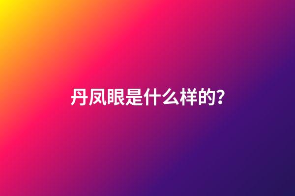 丹凤眼是什么样的？