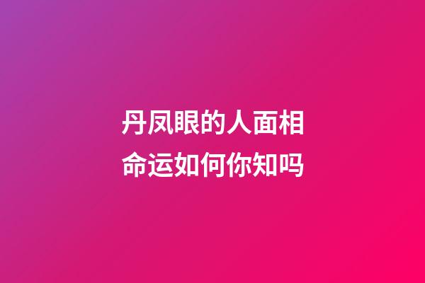 丹凤眼的人面相命运如何你知吗