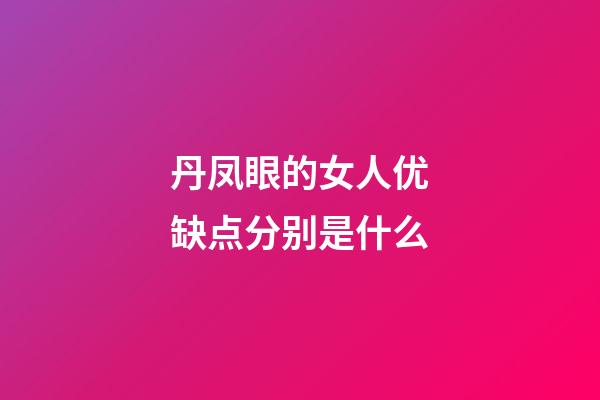 丹凤眼的女人优缺点分别是什么