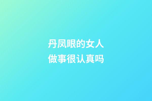 丹凤眼的女人做事很认真吗