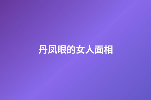 丹凤眼的女人面相