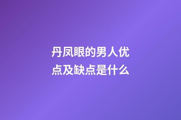 丹凤眼的男人优点及缺点是什么