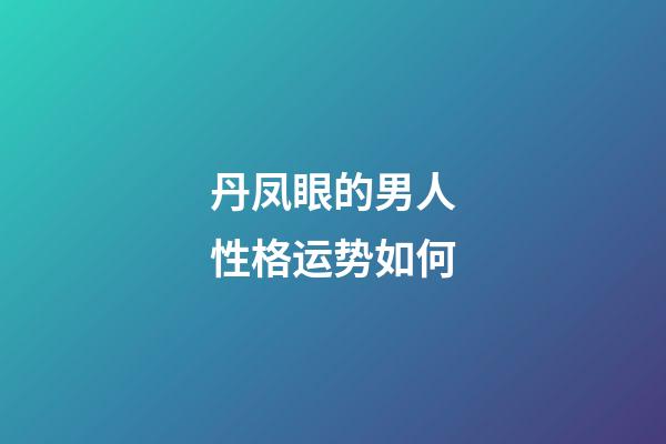 丹凤眼的男人性格运势如何