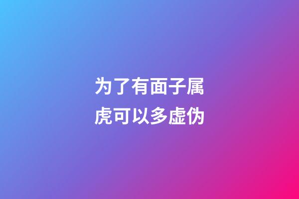 为了有面子属虎可以多虚伪