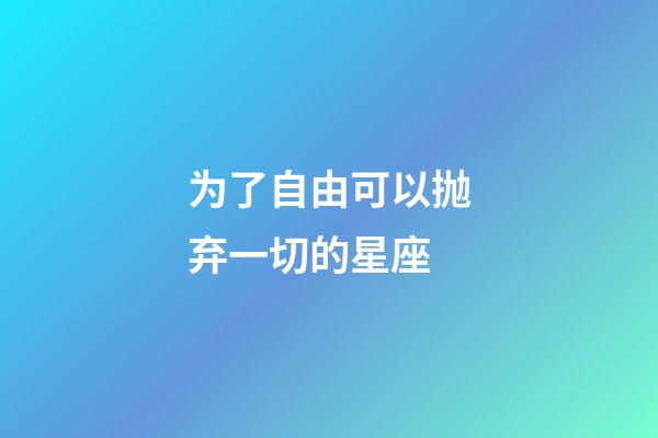 为了自由可以抛弃一切的星座