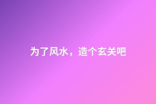 为了风水，造个玄关吧