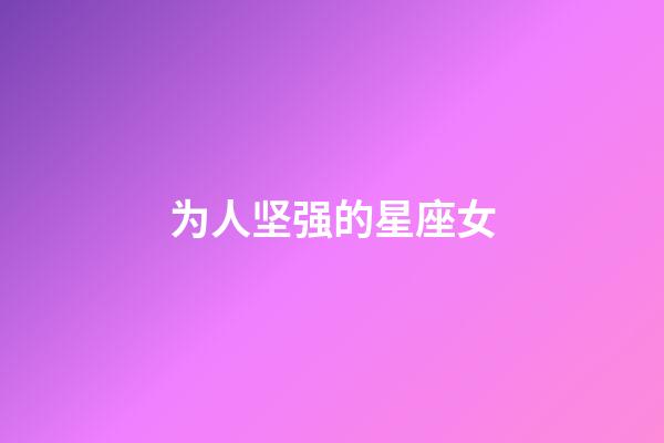 为人坚强的星座女-第1张-星座运势-玄机派