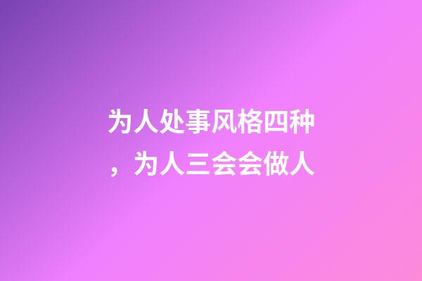 为人处事风格四种，为人三会会做人-第1张-观点-玄机派