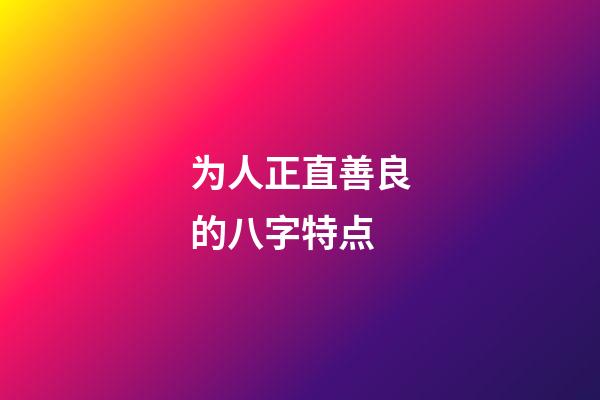 为人正直善良的八字特点