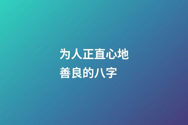 为人正直心地善良的八字