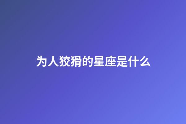 为人狡猾的星座是什么-第1张-星座运势-玄机派