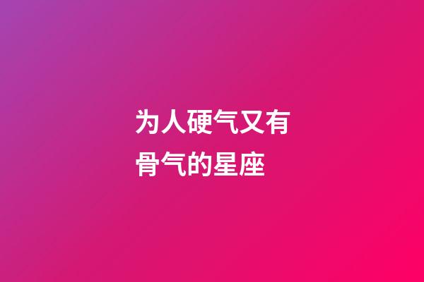 为人硬气又有骨气的星座