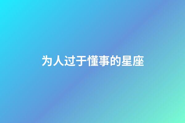 为人过于懂事的星座-第1张-星座运势-玄机派