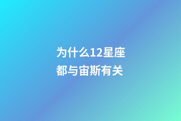 为什么12星座都与宙斯有关-第1张-星座运势-玄机派