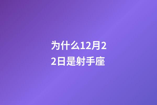 为什么12月22日是射手座-第1张-星座运势-玄机派