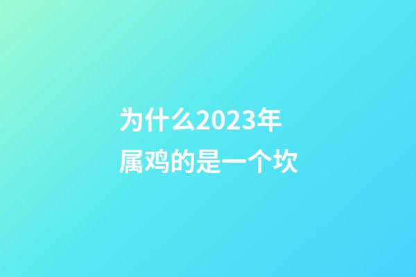 为什么2023年属鸡的是一个坎
