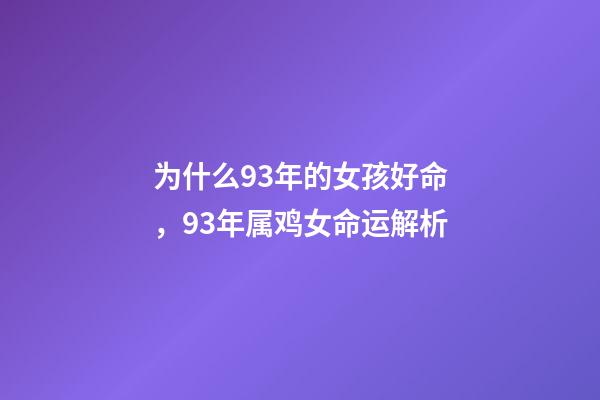 为什么93年的女孩好命，93年属鸡女命运解析